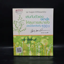 เล่นกับตัวเองอย่างไร ให้สุขกาย สุขใจ ปลอดโรคภัยเกิน 100 ปี - เฉก ธนะสิริ รูปที่ 1