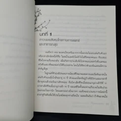 เล่นกับตัวเองอย่างไร ให้สุขกาย สุขใจ ปลอดโรคภัยเกิน 100 ปี - เฉก ธนะสิริ รูปที่ 9