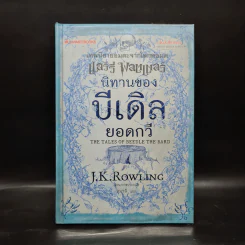 นิทานของบีเดิลยอดกวี แฮร์รี่ พ็อตเตอร์ - J.K. Rowling รูปที่ 1