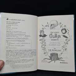 นิทานของบีเดิลยอดกวี แฮร์รี่ พ็อตเตอร์ - J.K. Rowling รูปที่ 5