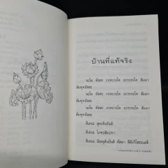 บ้านที่แท้จริง - พระโพธิญาณเถร (ชา สุภทโท) รูปที่ 6