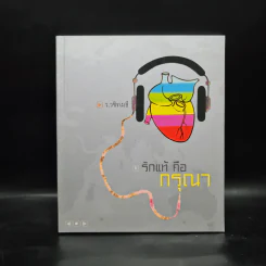 รักแท้คือกรุณา - ว.วชิรเมธี รูปที่ 1