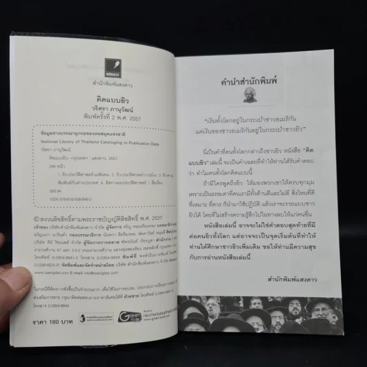 คิดแบบยิว - วริศรา ภานุวัฒน์ รูปที่ 5