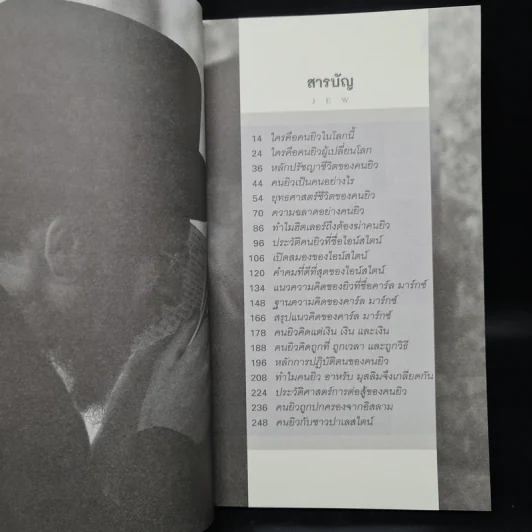คิดแบบยิว - วริศรา ภานุวัฒน์ รูปที่ 6