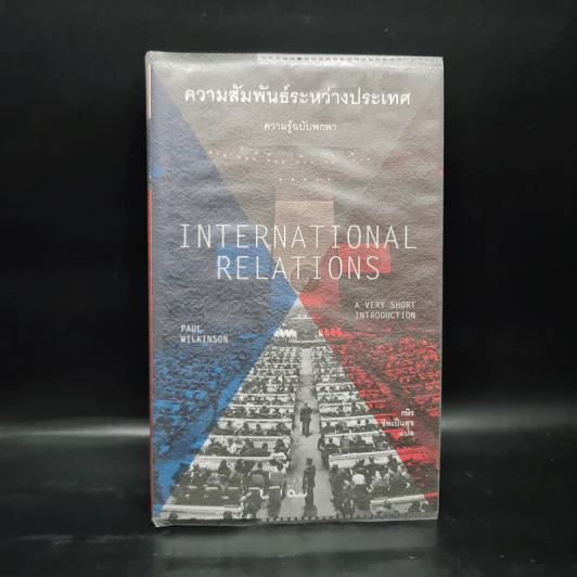 ความสัมพันธ์ระหว่างประเทศ : ความรู้ฉบับพกพา - Paul Wilkinson (พอล วิลคินสัน) รูปที่ 1