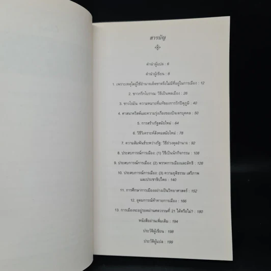การเมือง : ความรู้ฉบับพกพา - Kenneth Minogue รูปที่ 6