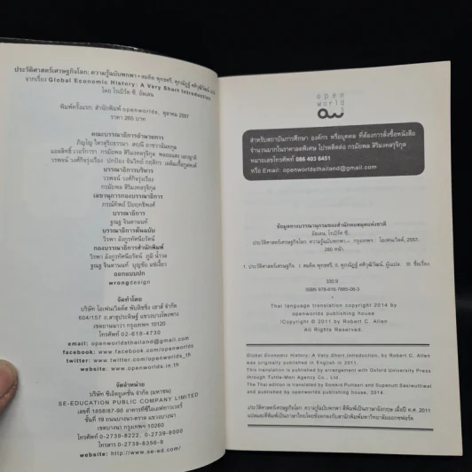 ประวัติศาสตร์เศรษฐกิจโลก : ความรู้ฉบับพกพา - Robert C. Allen รูปที่ 5