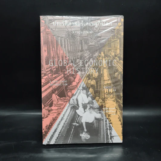 ประวัติศาสตร์เศรษฐกิจโลก : ความรู้ฉบับพกพา - Robert C. Allen รูปที่ 1