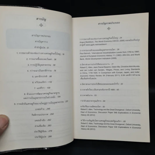 ประวัติศาสตร์เศรษฐกิจโลก : ความรู้ฉบับพกพา - Robert C. Allen รูปที่ 6