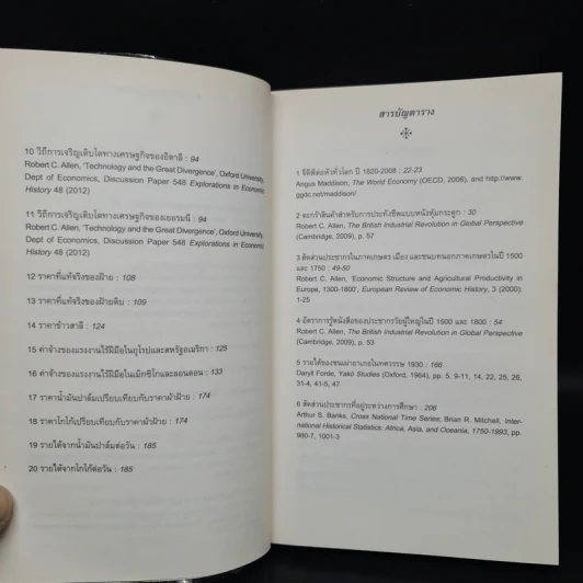 ประวัติศาสตร์เศรษฐกิจโลก : ความรู้ฉบับพกพา - Robert C. Allen รูปที่ 7