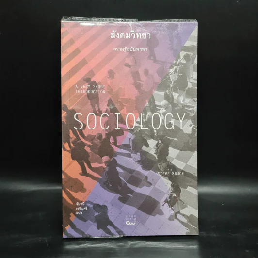 SOCIOLOGY สังคมวิทยา : ความรู้ฉบับพกพา - Steve Bruce รูปที่ 1