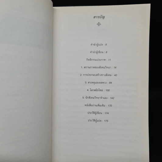 SOCIOLOGY สังคมวิทยา : ความรู้ฉบับพกพา - Steve Bruce รูปที่ 6