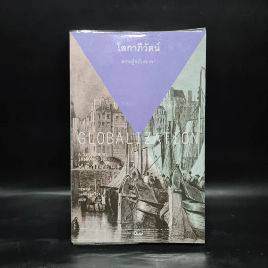 โลกาภิวัตน์ : ความรู้ฉบับพกพา - Manfred B. Steger (แมนเฟร็ด บี. สเตเกอร์) รูปที่ 1