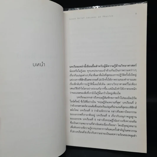 ความงามแห่งฟิสิกส์ - Carlo Rovelli (คาร์โล โรเวลลี) รูปที่ 7