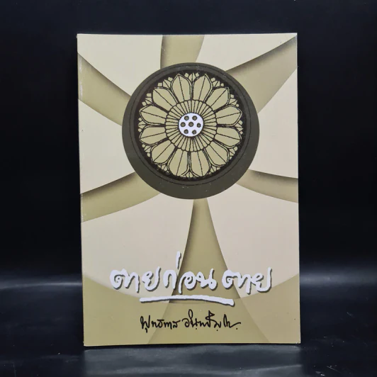 ตายก่อนตาย - พุทธทาสภิกขุ รูปที่ 1
