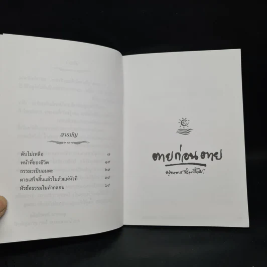 ตายก่อนตาย - พุทธทาสภิกขุ รูปที่ 6