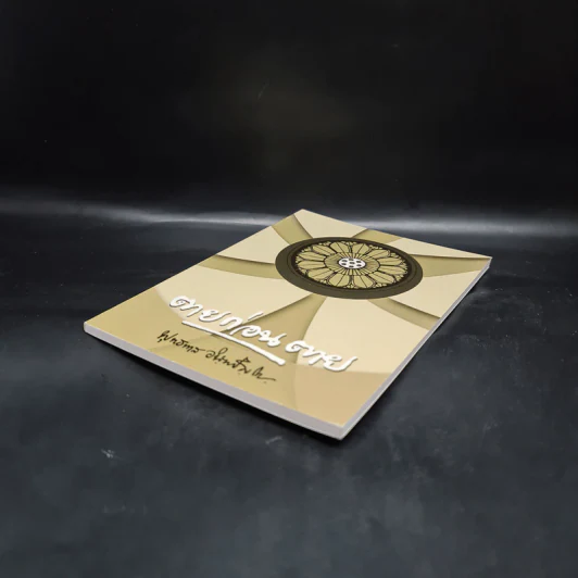 ตายก่อนตาย - พุทธทาสภิกขุ รูปที่ 4