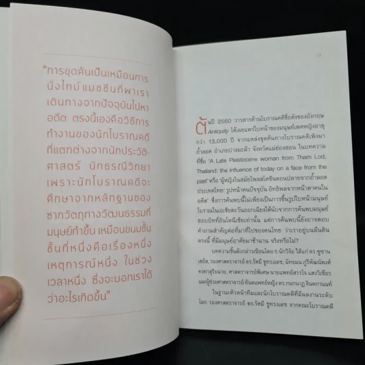 กำเนิดมนุษย์: โลกของโบราณคดี - รัศมี ชูทรงเดช รูปที่ 6
