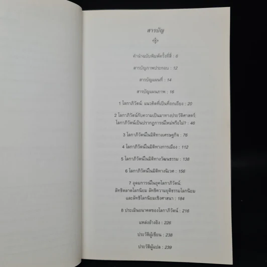 โลกาภิวัตน์: ความรู้ฉบับพกพา Globalization - Manfred B. Steger รูปที่ 6