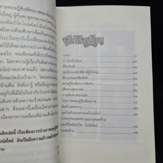 ทฤษฎีสัมพัทธภาพ อัลเบิร์ตไอน์สไตน์ - สิงห์คำ โต๊ะงาม รูปที่ 6