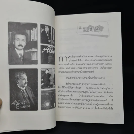 ทฤษฎีสัมพัทธภาพ อัลเบิร์ตไอน์สไตน์ - สิงห์คำ โต๊ะงาม รูปที่ 7