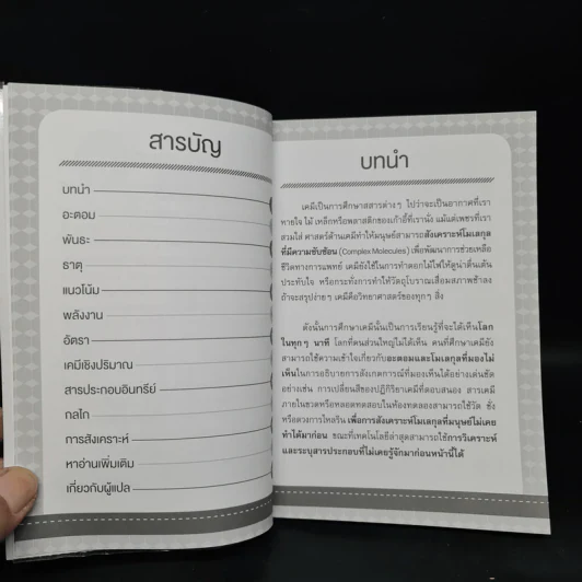 เคมี เล่มเดียวจบ Chemistry: Bullet Guide - Helen Harden (เฮเลน ฮาร์เดน) รูปที่ 6