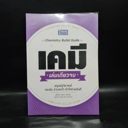 เคมี เล่มเดียวจบ Chemistry: Bullet Guide - Helen Harden (เฮเลน ฮาร์เดน) รูปที่ 1