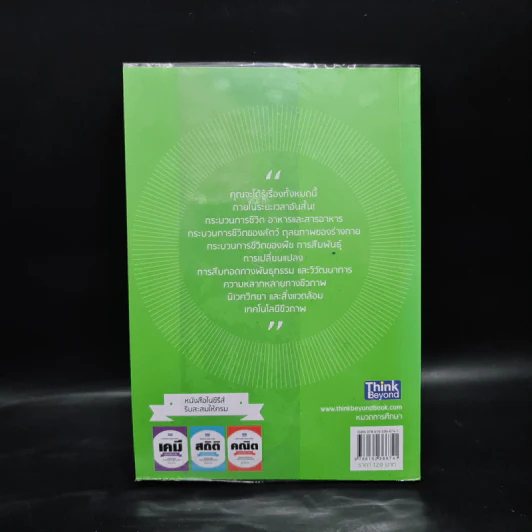 ชีววิทยา เล่มเดียวจบ : Biology : Bullet Guide - Silvai Newton (ซิลเวีย นิวตัน) รูปที่ 2