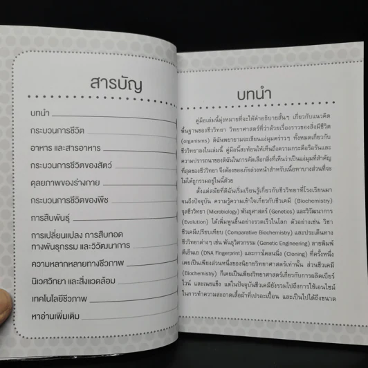 ชีววิทยา เล่มเดียวจบ : Biology : Bullet Guide - Silvai Newton (ซิลเวีย นิวตัน) รูปที่ 6