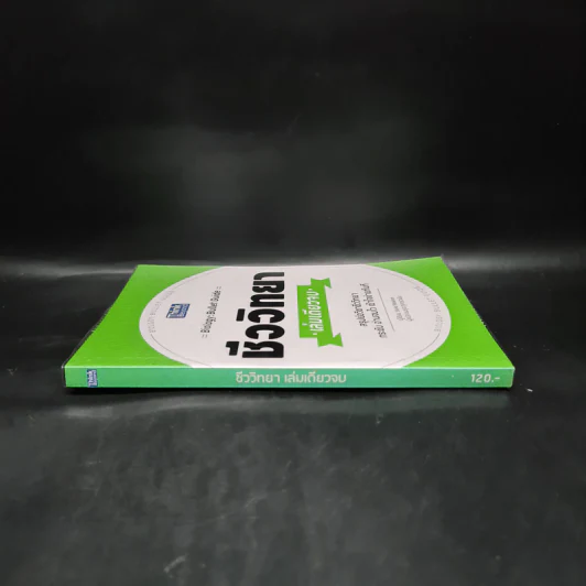ชีววิทยา เล่มเดียวจบ : Biology : Bullet Guide - Silvai Newton (ซิลเวีย นิวตัน) รูปที่ 3