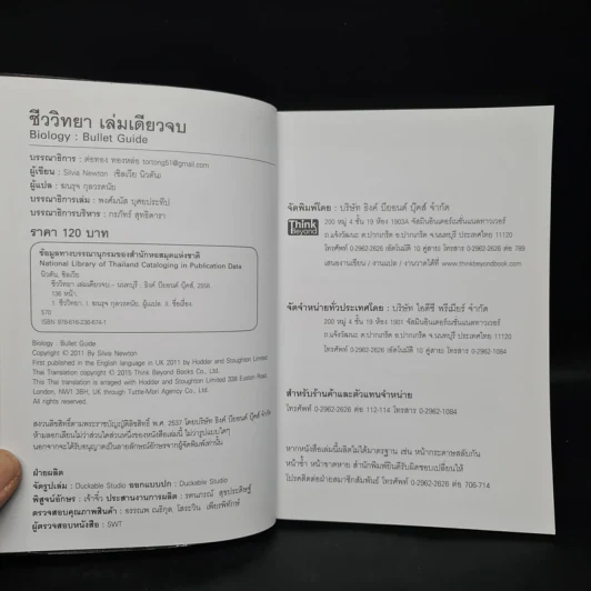 ชีววิทยา เล่มเดียวจบ : Biology : Bullet Guide - Silvai Newton (ซิลเวีย นิวตัน) รูปที่ 5
