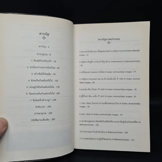 จีนสมัยใหม่: ความรู้ฉบับพกพา - Rana Mitter (รานา มิตเตอร์) รูปที่ 6