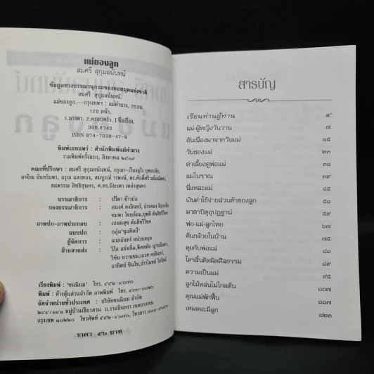 แม่ของลูก - สมศรี สุกุมลนันทน์ รูปที่ 5