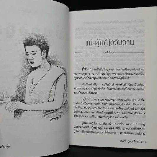 แม่ของลูก - สมศรี สุกุมลนันทน์ รูปที่ 6
