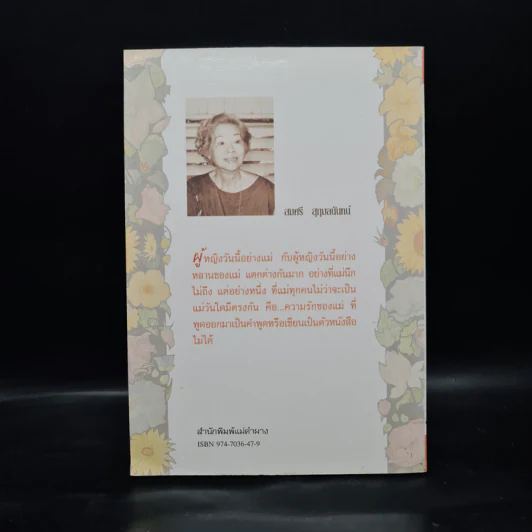 แม่ของลูก - สมศรี สุกุมลนันทน์ รูปที่ 2