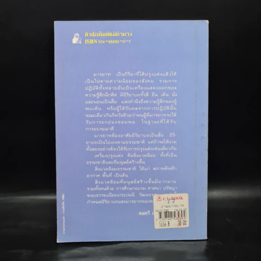 งามมารยาท - สมศรี สุกุมลนันทน์ รูปที่ 2