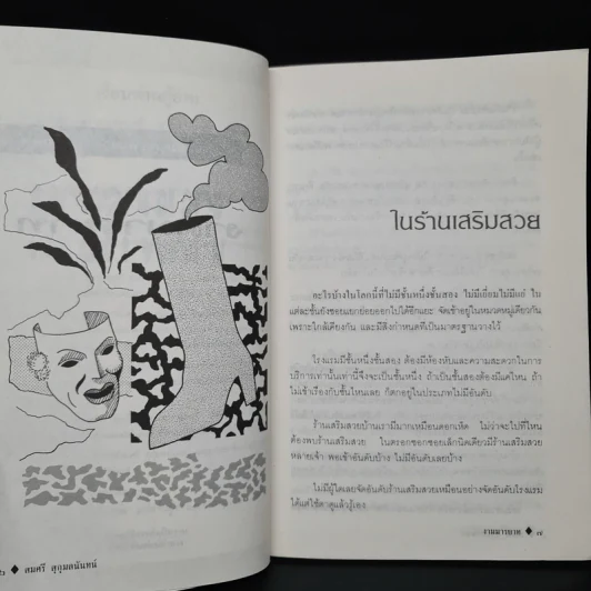 งามมารยาท - สมศรี สุกุมลนันทน์ รูปที่ 6
