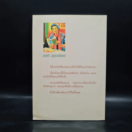 แต่งกายแต่งใจ - สมศรี สุกุมลนันทน์ รูปที่ 2
