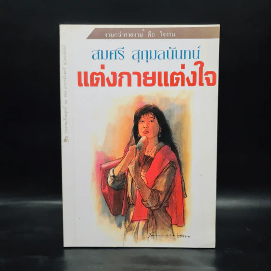 แต่งกายแต่งใจ - สมศรี สุกุมลนันทน์ รูปที่ 1