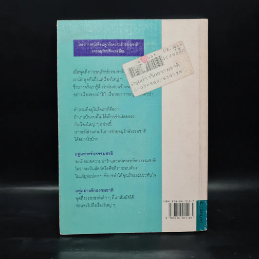 อยู่อย่างรักธรรมชาติ - ศาสตราจารย์หม่อมหลวงตุ้ย ชุมสาย รูปที่ 2