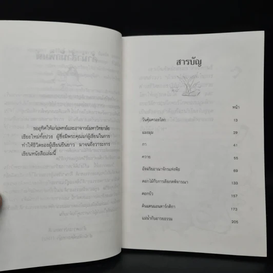 อยู่อย่างรักธรรมชาติ - ศาสตราจารย์หม่อมหลวงตุ้ย ชุมสาย รูปที่ 6