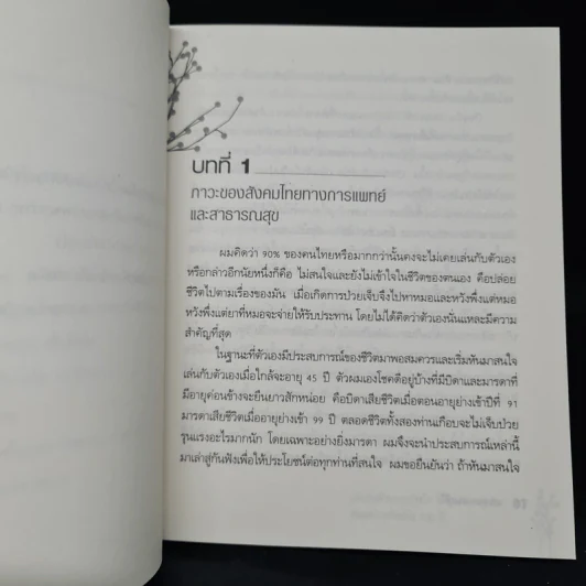 เล่นกับตัวเองอย่างไร ให้สุขกาย สุขใจ ปลอดโรคภัยเกิน 100 ปี - เฉก ธนะสิริ รูปที่ 9