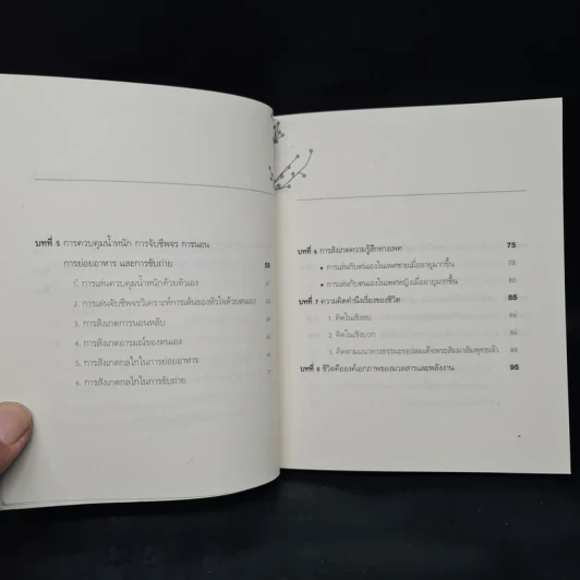 เล่นกับตัวเองอย่างไร ให้สุขกาย สุขใจ ปลอดโรคภัยเกิน 100 ปี - เฉก ธนะสิริ รูปที่ 7