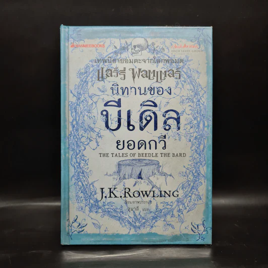นิทานของบีเดิลยอดกวี แฮร์รี่ พ็อตเตอร์ - J.K. Rowling รูปที่ 1