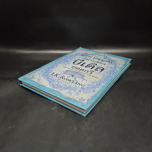 นิทานของบีเดิลยอดกวี แฮร์รี่ พ็อตเตอร์ - J.K. Rowling รูปที่ 4