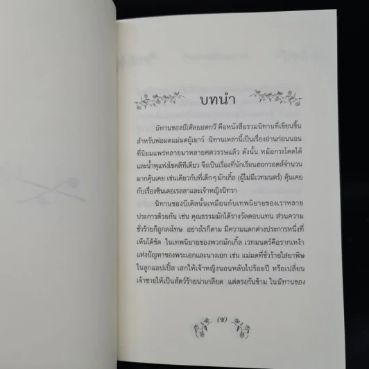 นิทานของบีเดิลยอดกวี แฮร์รี่ พ็อตเตอร์ - J.K. Rowling รูปที่ 7