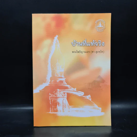 บ้านที่แท้จริง - พระโพธิญาณเถร (ชา สุภทโท) รูปที่ 1