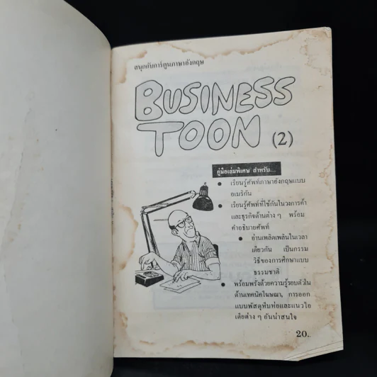 สนุกกับการ์ตูนภาษาอังกฤษ Business Toon เล่ม 2 รูปที่ 5