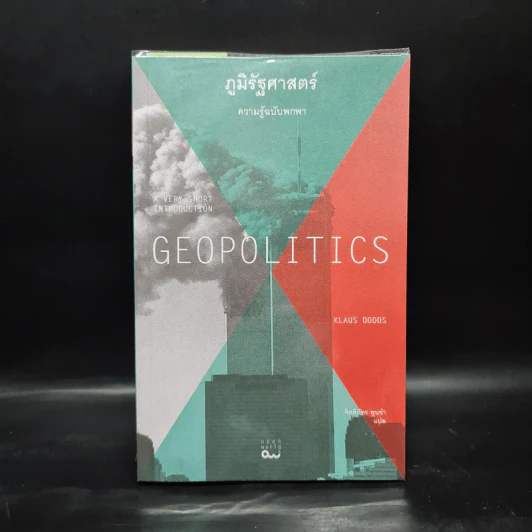 ภูมิรัฐศาสตร์ ความรู้ฉบับพกพา GEOPOLITICS - Klaus Dodds รูปที่ 1