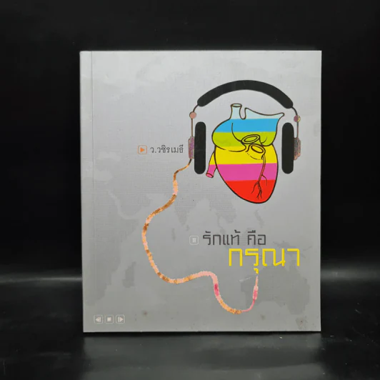 รักแท้คือกรุณา - ว.วชิรเมธี รูปที่ 1